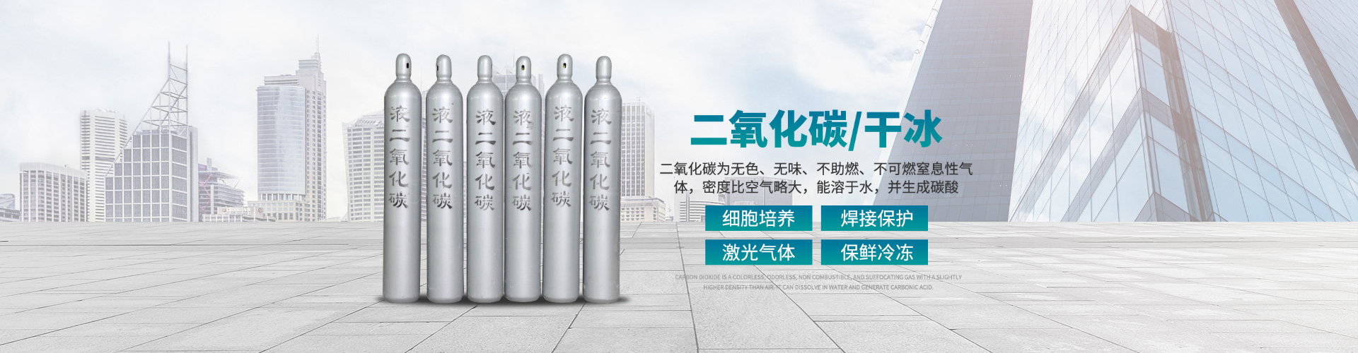 二氧化碳/干冰