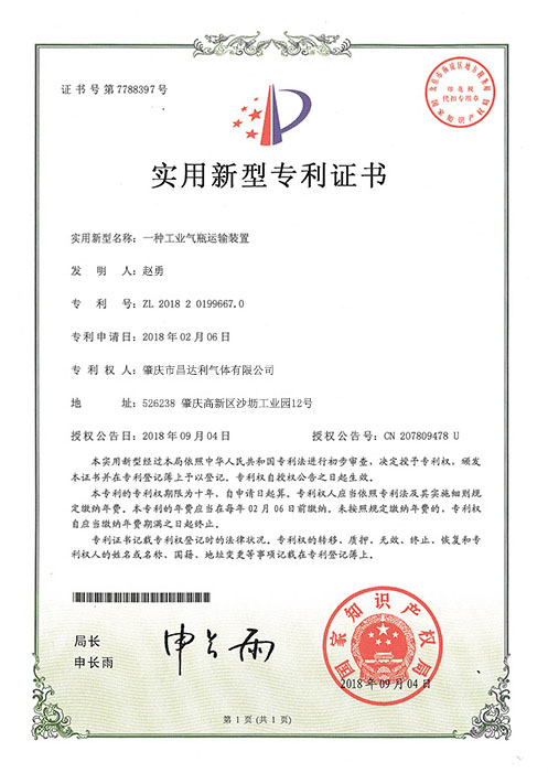 ”一种工业气瓶运输装置“发明专利证书