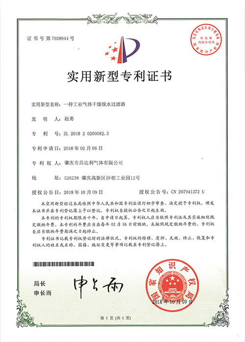 “一种工业气体干燥脱水过滤器”发明专利证书