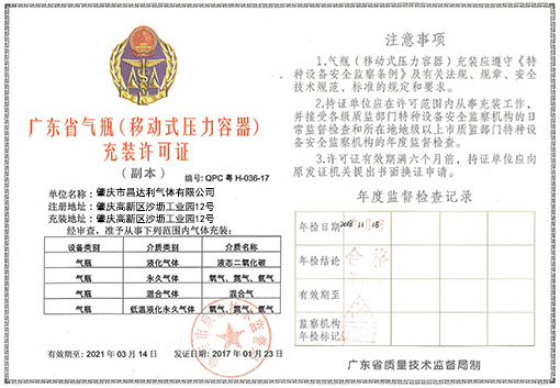 广东省气瓶充装许可证