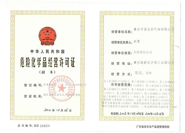 危险化学品经营许可证