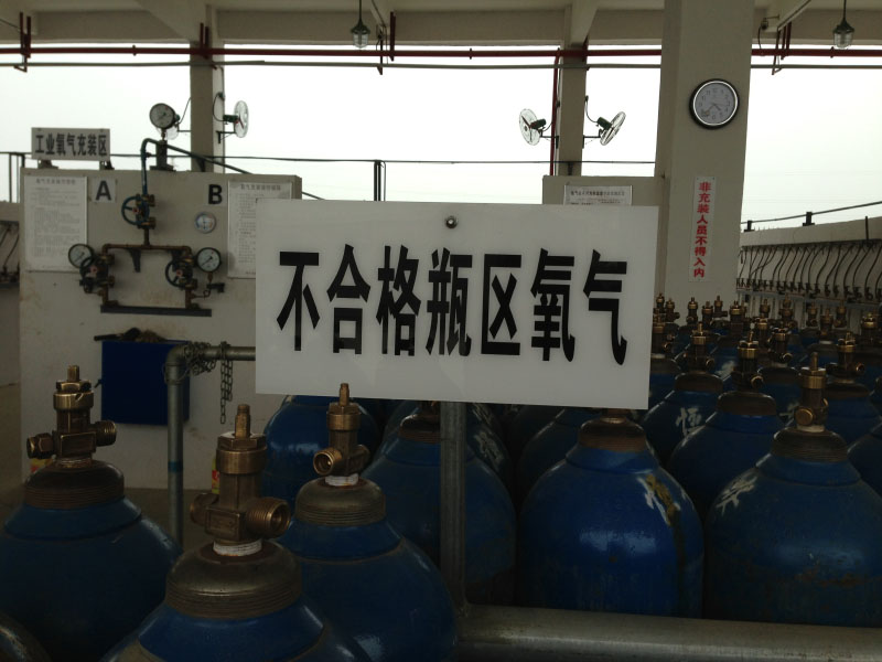 不合格瓶区氧气