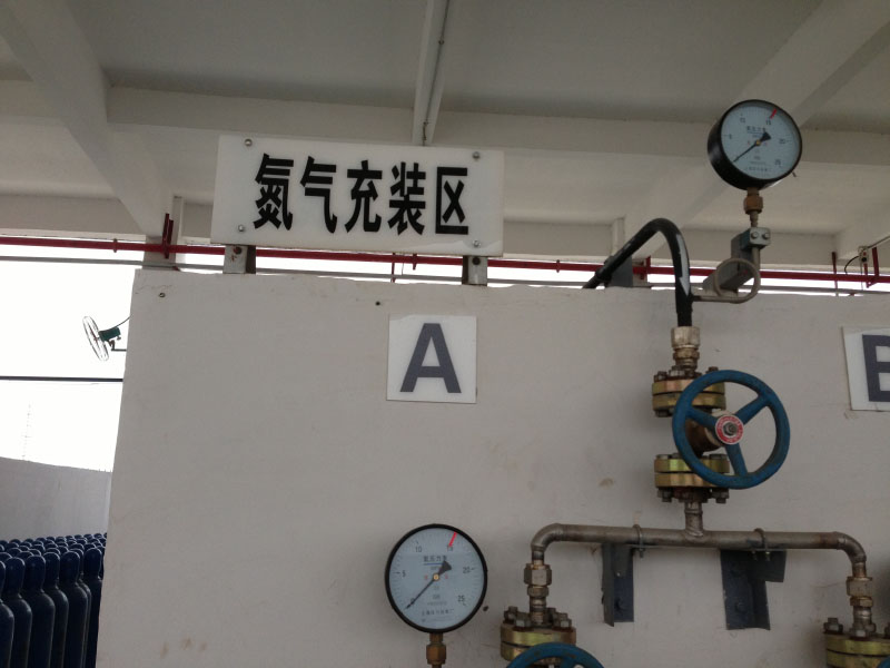 氮气充装区