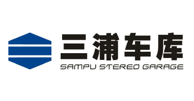 三浦车库股份有限公司